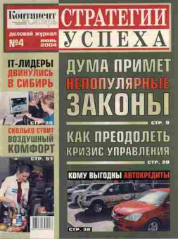 Журнал Стратегии успеха 4 2004, 51-576, Баград.рф